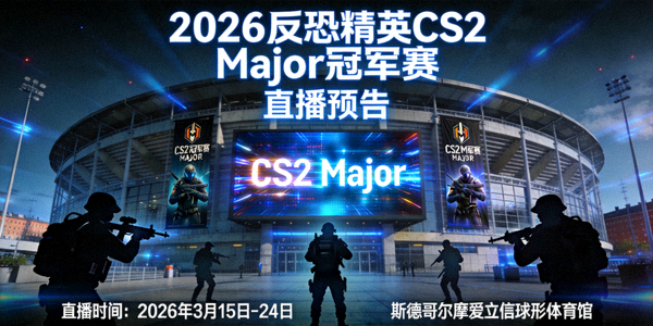 2026反恐精英CS2 Major冠军赛直播预告 - 斯德哥尔摩场馆