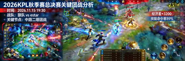 2026KPL秋季赛总决赛关键团战分析配图 - 王者荣耀游戏画面